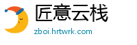 匠意云栈